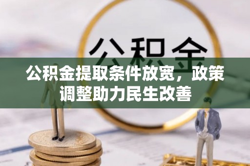 延寿公积金提取条件放宽，政策调整助力民生改善
