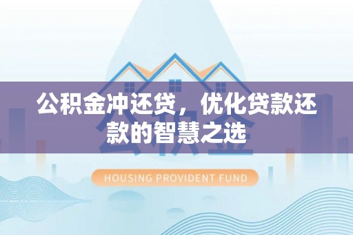 延寿公积金冲还贷，优化贷款还款的智慧之选