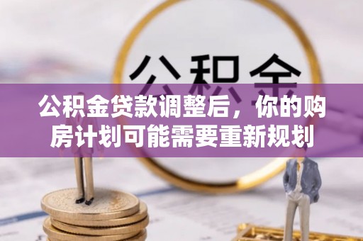 延寿公积金贷款调整后，你的购房计划可能需要重新规划