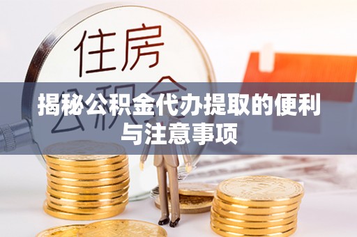 延寿揭秘公积金代办提取的便利与注意事项