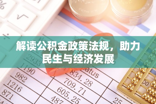 延寿解读公积金政策法规，助力民生与经济发展