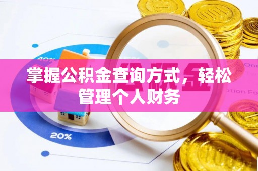 延寿掌握公积金查询方式，轻松管理个人财务