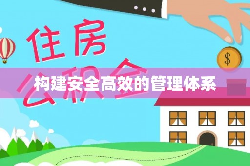 延寿构建安全高效的管理体系