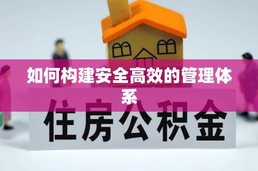 延寿如何构建安全高效的管理体系
