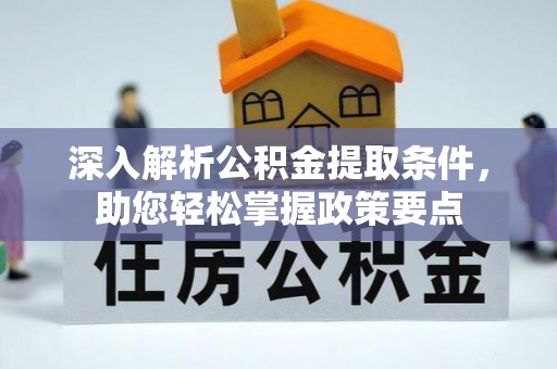 延寿深入解析公积金提取条件，助您轻松掌握政策要点