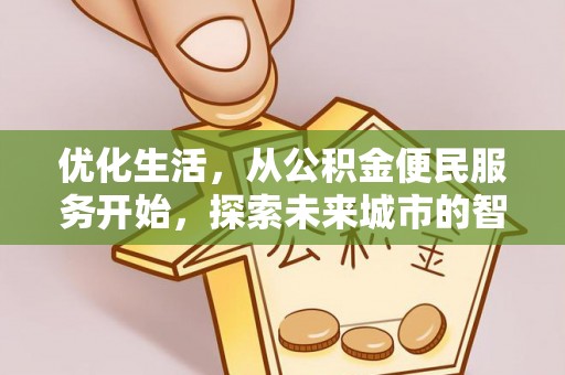 延寿优化生活，从公积金便民服务开始，探索未来城市的智慧管理