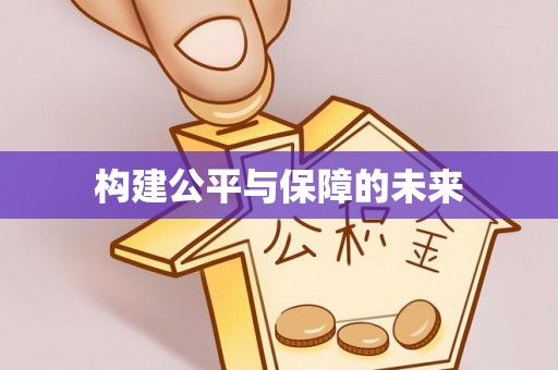 延寿构建公平与保障的未来