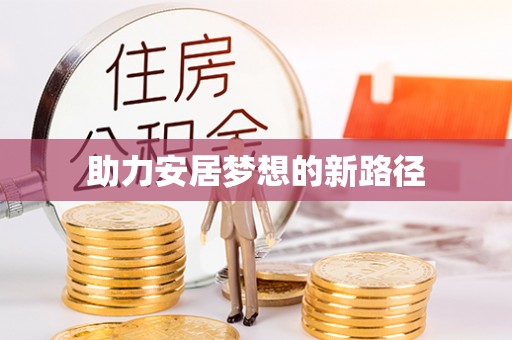 延寿助力安居梦想的新路径