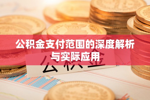 延寿公积金支付范围的深度解析与实际应用