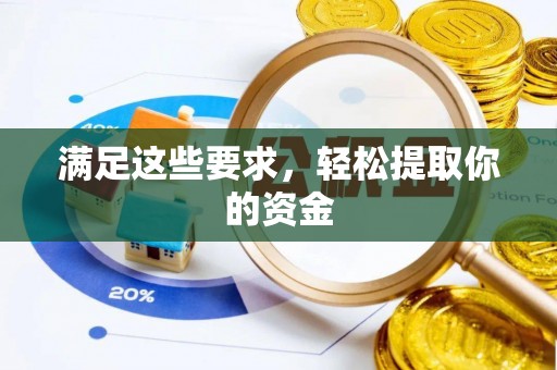 延寿满足这些要求，轻松提取你的资金