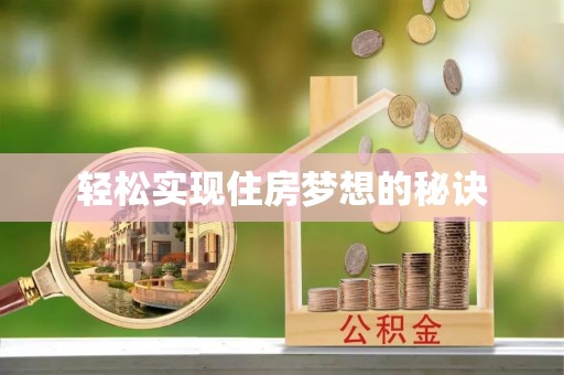 延寿轻松实现住房梦想的秘诀