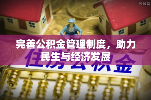 延寿完善公积金管理制度，助力民生与经济发展