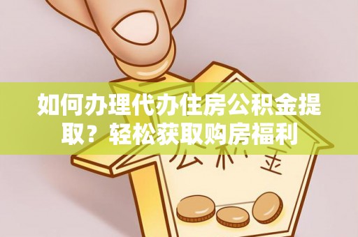 延寿如何办理代办住房公积金提取？轻松获取购房福利