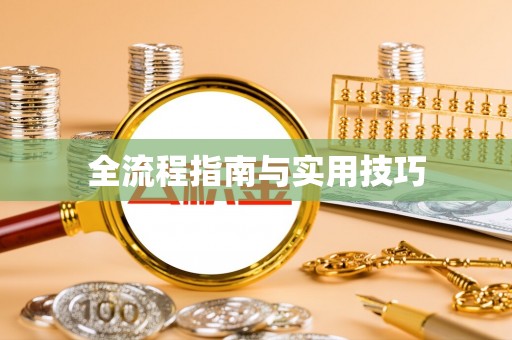 延寿全流程指南与实用技巧