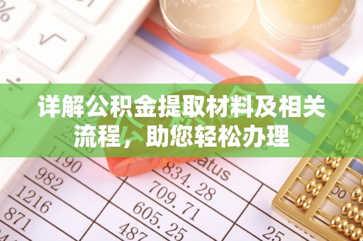 延寿详解公积金提取材料及相关流程，助您轻松办理