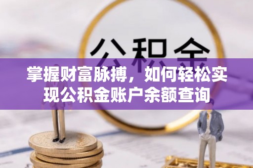 延寿掌握财富脉搏，如何轻松实现公积金账户余额查询
