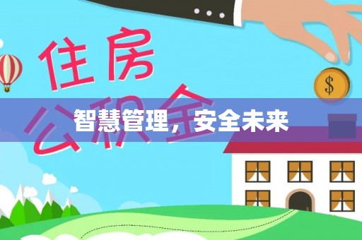 延寿智慧管理，安全未来
