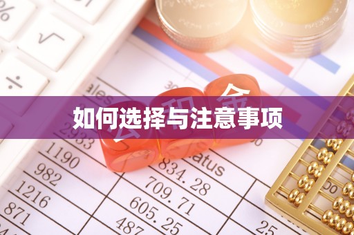延寿如何选择与注意事项