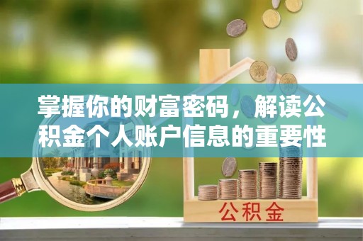 延寿掌握你的财富密码，解读公积金个人账户信息的重要性