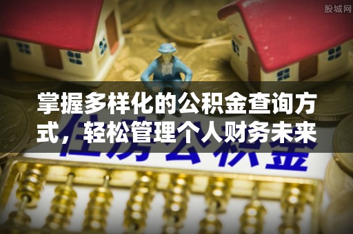 延寿掌握多样化的公积金查询方式，轻松管理个人财务未来