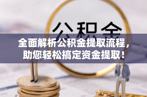 延寿全面解析公积金提取流程，助您轻松搞定资金提取！