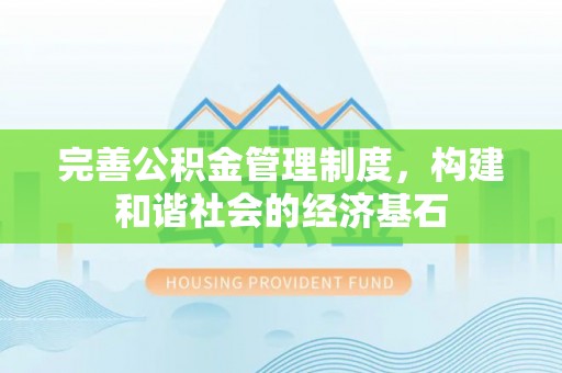 延寿完善公积金管理制度，构建和谐社会的经济基石