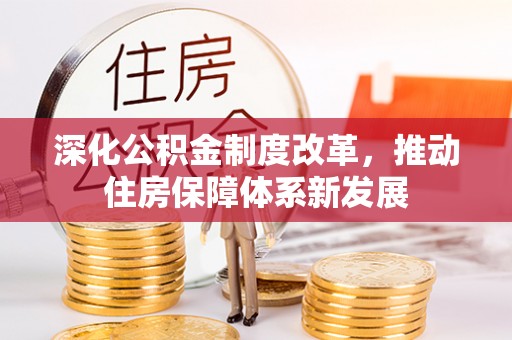 延寿深化公积金制度改革，推动住房保障体系新发展