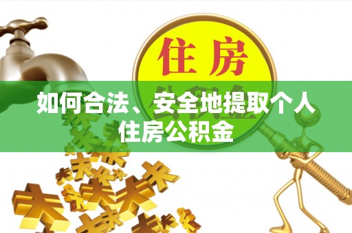 延寿如何合法、安全地提取个人住房公积金