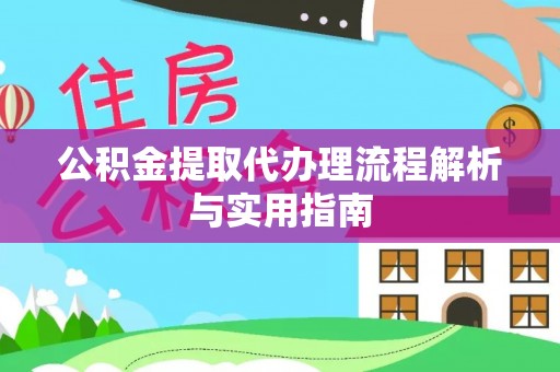 延寿公积金提取代办理流程解析与实用指南