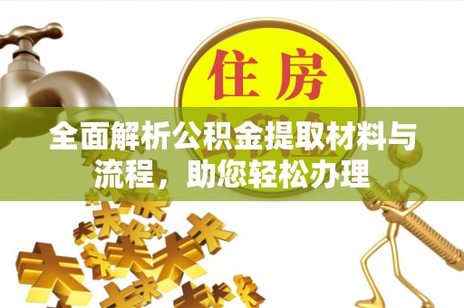 延寿全面解析公积金提取材料与流程，助您轻松办理
