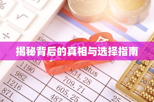 延寿揭秘背后的真相与选择指南