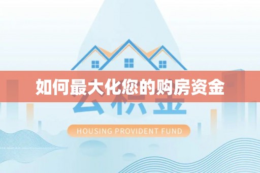 延寿如何最大化您的购房资金