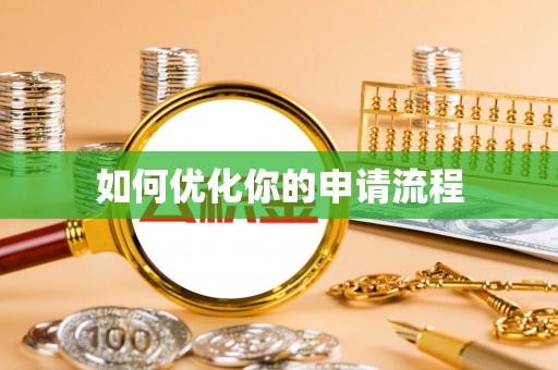 延寿如何优化你的申请流程