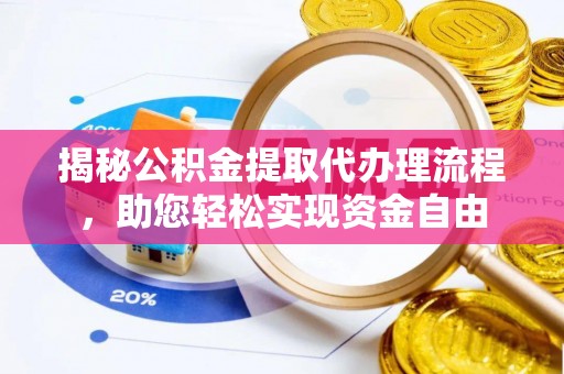 延寿揭秘公积金提取代办理流程，助您轻松实现资金自由