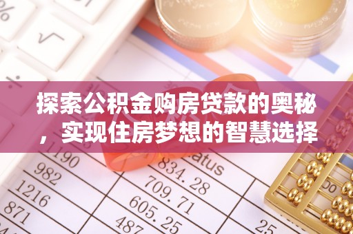 延寿探索公积金购房贷款的奥秘，实现住房梦想的智慧选择