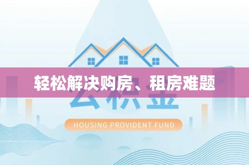 延寿轻松解决购房、租房难题