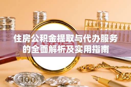 延寿住房公积金提取与代办服务的全面解析及实用指南