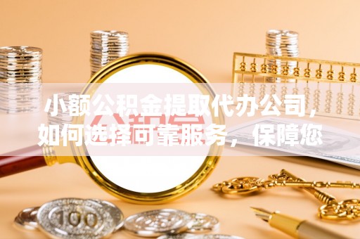 延寿小额公积金提取代办公司，如何选择可靠服务，保障您的资金安全