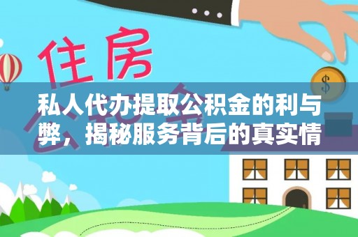 延寿私人代办提取公积金的利与弊，揭秘服务背后的真实情况