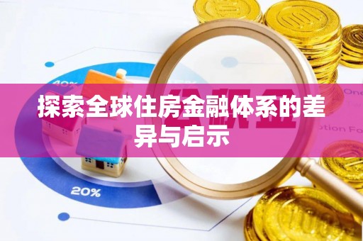 延寿探索全球住房金融体系的差异与启示
