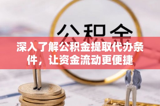 延寿深入了解公积金提取代办条件，让资金流动更便捷