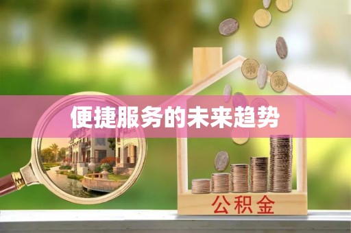 延寿便捷服务的未来趋势