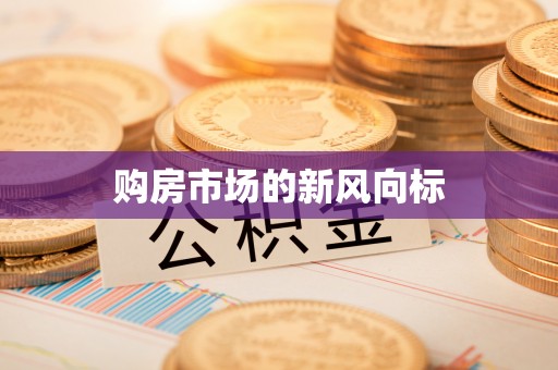 延寿购房市场的新风向标