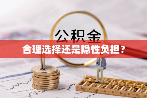 延寿合理选择还是隐性负担？