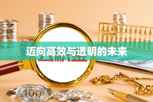 延寿迈向高效与透明的未来