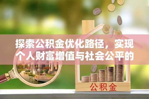 延寿探索公积金优化路径，实现个人财富增值与社会公平的双赢