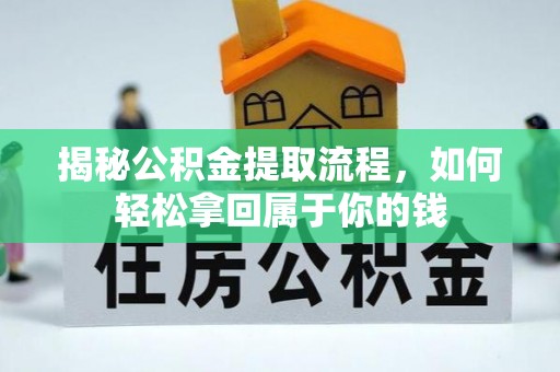 延寿揭秘公积金提取流程，如何轻松拿回属于你的钱