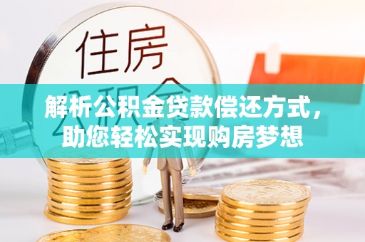 延寿解析公积金贷款偿还方式，助您轻松实现购房梦想