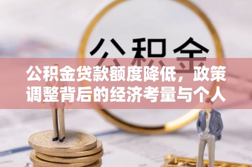 延寿公积金贷款额度降低，政策调整背后的经济考量与个人应对策略