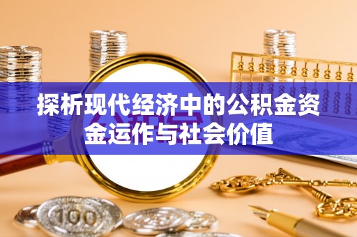 延寿探析现代经济中的公积金资金运作与社会价值